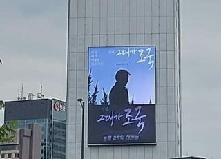 조선일보 사옥에 영화 '그대가 조국' 광고 걸렸다…조국도 공유
