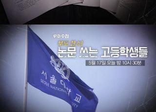 ‘부모찬스’ 미성년 저자 부정 논문, ‘PD수첩’이 파헤친다