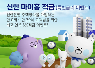 신한은행 “주택청약 가입하면 최고 연 5.5% 금리 제공”