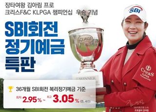 SBI저축은행, ‘김아림 KLPGA 챔피언십 우승 기념’ 정기예금 특판