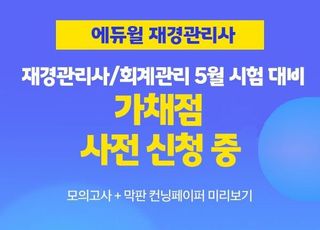 에듀윌, 2022 5월 재경관리사 시험 합격 지원 ‘가채점 알림 서비스’ 선봬