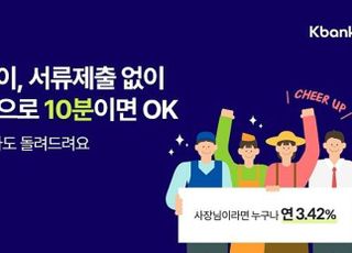 케이뱅크, 개인사업자 대출 출시…연 3.42%