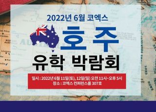 제38회 ‘코엑스 호주 유학박람회’...호주 유학 전문박람회 6월 11일-12일 개최