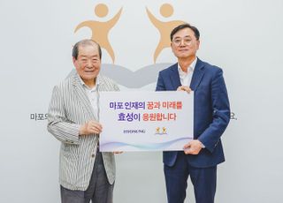 효성, 마포구 취약계층 청소년 장학금 2천만원 전달