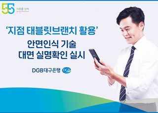 대구은행, ‘안면인식 기술 활용’ 대면 실명확인 실시