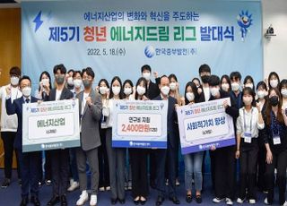 중부발전, '제5기 청년 에너지드림 리그' 개최
