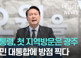 [영상] 尹대통령, 5.18 기념사 "오월 정신은 국민 통합 주춧돌"... 보수 정당 첫 총출동