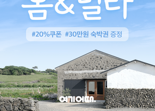 여기어때, 신규 숙소 '홈앤빌라' 공개…"여행지서 살아보는 경험"