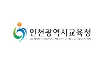 인천교육청, 이해충돌방지법 운영 규정 마련