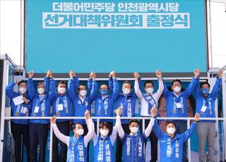 더불어민주당 인천 선대위 출정식