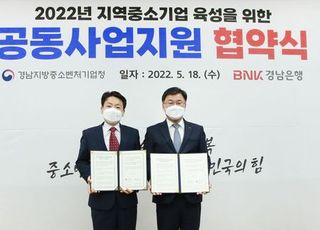 경남은행·경남중기청, ‘공동사업 지원 업무 협약’ 체결