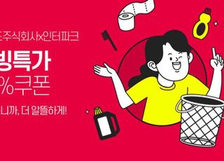 인터파크, 경기도주식회사와 '2022 리빙 특가' 프로모션