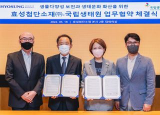 효성첨단소재, 국립생태원과 MOU…"생물다양성 보전 앞장"