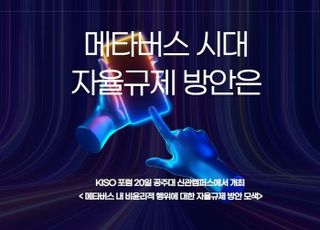 KISO, '메타버스 내 비윤리적 행위에 대한 자율규제 모색' 포럼