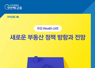 우리은행, 유튜브 언택트 세미나 ‘우리 Wealth LIVE’ 개최