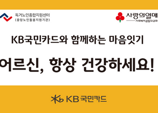 KB국민카드, 독거노인 대상 ‘마음 잇기 봉사 활동’ 실시