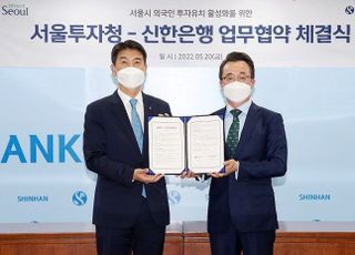 신한은행, 서울투자청과 업무 협약 체결