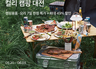 마켓컬리, '컬리 캠핑 대전' 오픈…최대 49% 할인