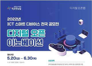 과기부, 2022년 ICT 스마트 디바이스 전국 공모전 개최