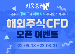 키움증권, '해외주식CFD' 오픈