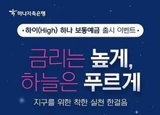 하나저축은행, ‘하이(High) 하나 보통예금’ 출시