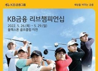 KB금융, 26~29일 KPGA 리브챔피언십 개최