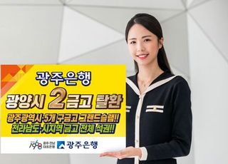 광주은행, 광양시 제2금고 선정…3년 만에 탈환