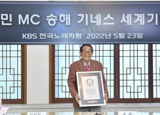 “살아있는 전설”…국민MC 송해, 기네스 세계기록 등재