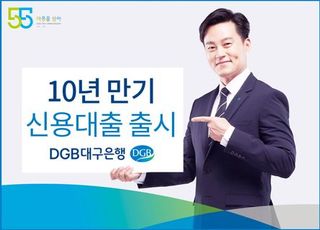 대구은행, 10년 만기 신용대출 출시