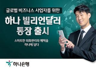 하나은행, 글로벌 사업자 위한 ‘하나 빌리언달러통장’ 출시