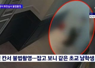 동창 여학생 화장실 뒤따라가 불법촬영한 男 초등생…처벌은 봉사 3시간