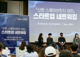 신한금융, ‘신한 스퀘어브릿지 대전’ 네트워킹 행사 개최