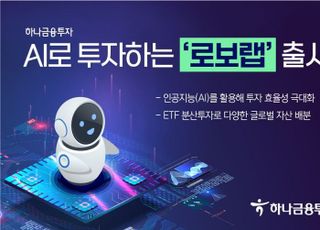 하나금융투자, AI 투자 '로보랩' 출시