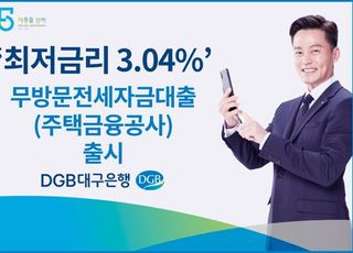 대구은행, 무방문 전세자금대출 출시…최저금리 3.04%