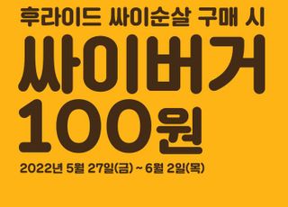 맘스터치, 역대급 할인 ‘싸이버거 100원’ 이벤트 실시