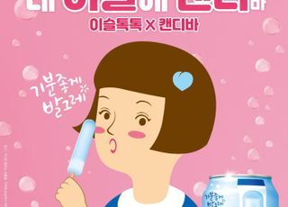 하이트진로, ‘이슬톡톡 캔디바’ 한정판 출시