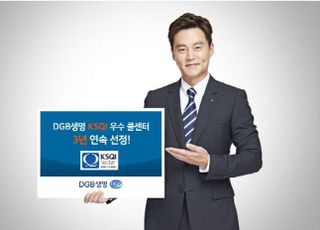 DGB생명, KSQI 우수 콜센터 3년 연속 선정