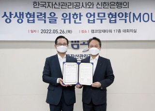 신한은행, 한국자산관리공사와 업무 협약 체결