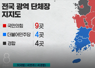 국민의힘 9곳·민주당 4곳·경합 4곳…지상파3사 여론조사