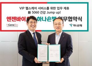 하나은행, 엔젠바이오와 VIP 헬스케어 서비스 '맞손'