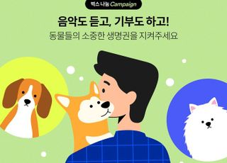 NHN벅스, 동물 보호 활동 돕는 기부 전용 상품 출시