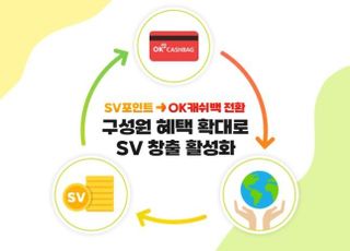 SK하이닉스, SV 포인트 가져오면 OK캐쉬백으로 바꿔준다