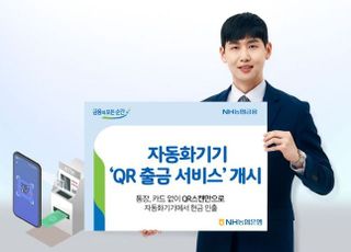 농협은행, 자동화기기 QR 출금 서비스 개시