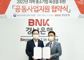 경남은행, 울산지역 중소기업 육성위한 공동사업 지원 협약