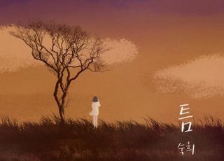 숙희, 자작곡 ‘틈’ 8년 만에 리메이크 28일 음원 공개