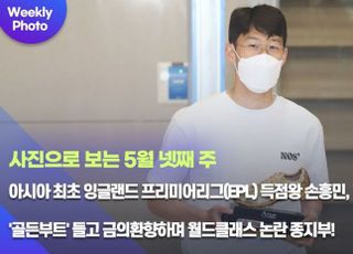 [데일리안 주간 포토] 아시아 최초 잉글랜드 프리미어리그(EPL) 득점왕 손흥민, '골든부트' 들고 금의환향하며 월드클래스 논란 종지부!