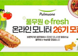 풀무원, 온라인 모니터 요원 ‘e-fresh’ 26기 모집