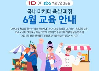 11번가, 판매자 대상 오프라인 교육 2년 만에 재개