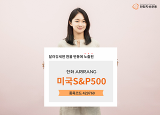 한화자산운용, 환노출형 ETF ‘ARIRANG 미국S&amp;P500’ 상장