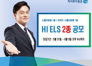 하이투자증권, 40억 규모 ELS 2종 공모